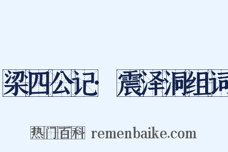 梁四公记·震泽洞组词是什么意思的图片
